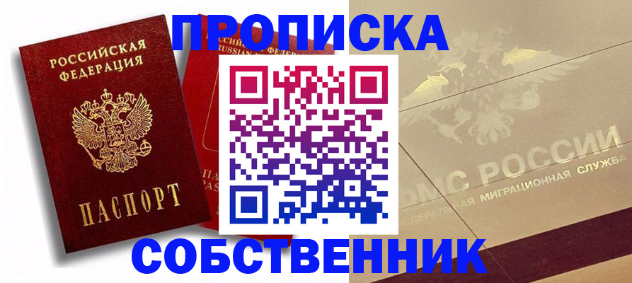 прописка для работы в Курганинске